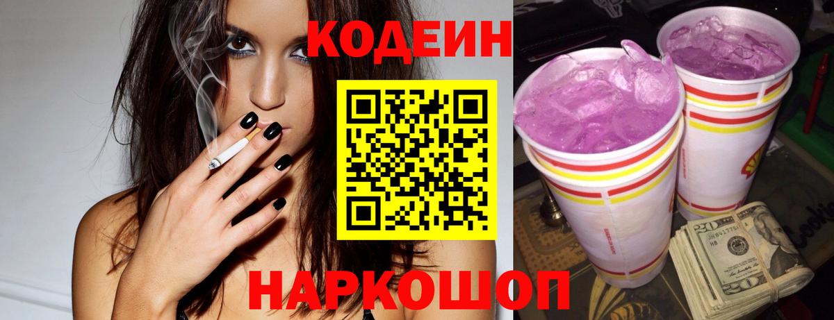 Кодеин Purple Drank  Вход с VPN  Прохладный 